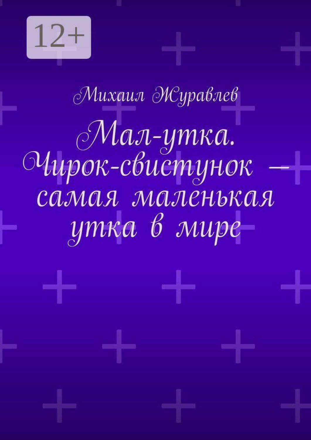 Обложка книги «Мал-утка. Чирок-свистунок — самая маленькая утка в мире»