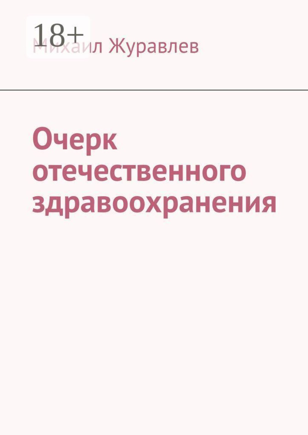 Обложка книги «Очерк отечественного здравоохранения»