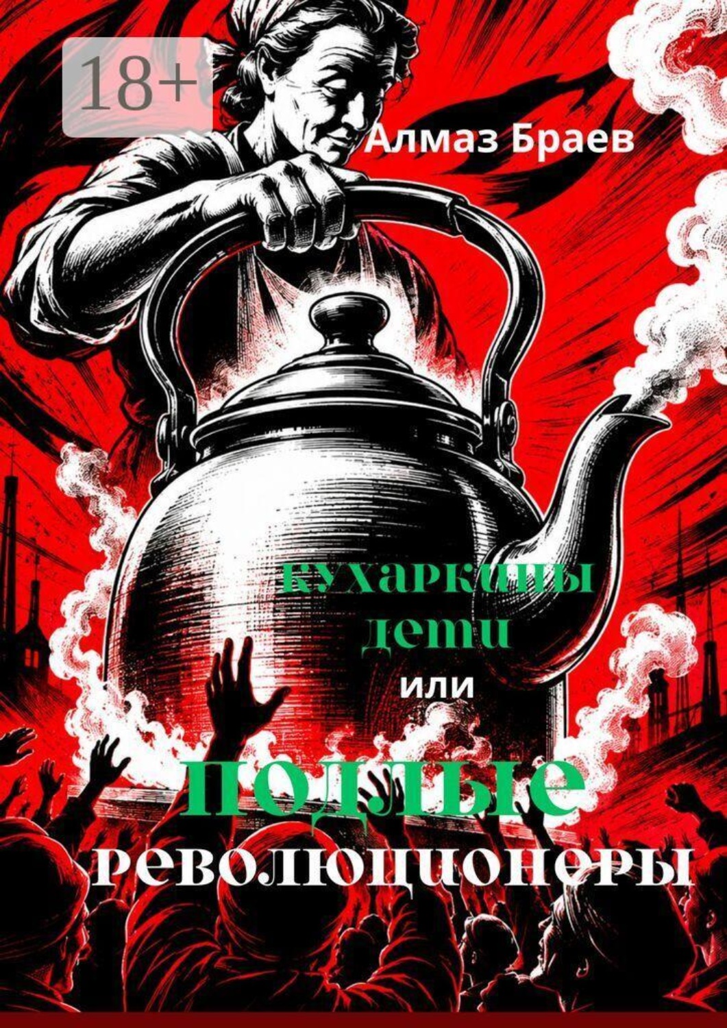 Обложка книги «Кухаркины дети. Или подлые революционеры. Социализму»