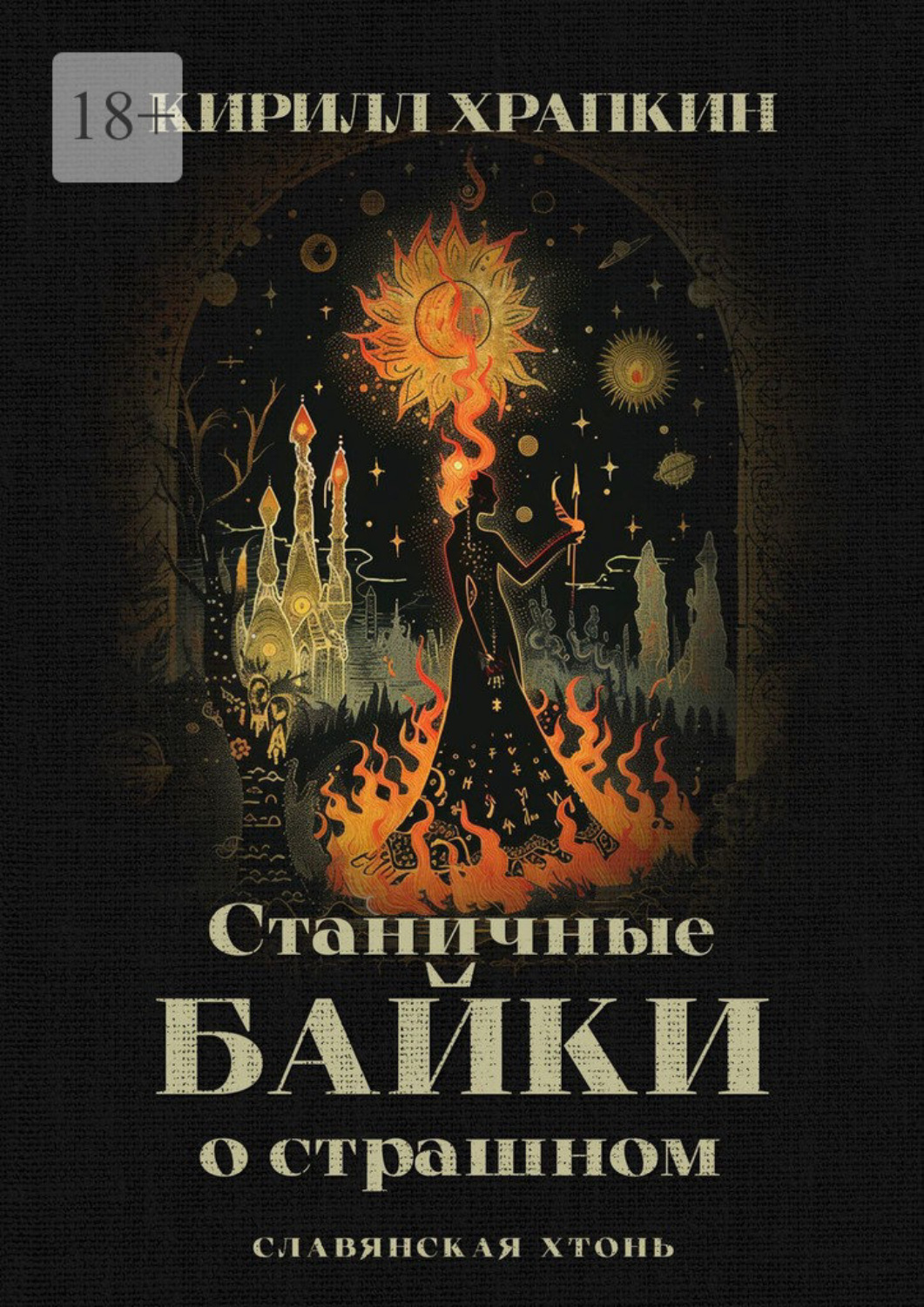 Обложка книги «Станичные байки о страшном. Славянская хтонь»
