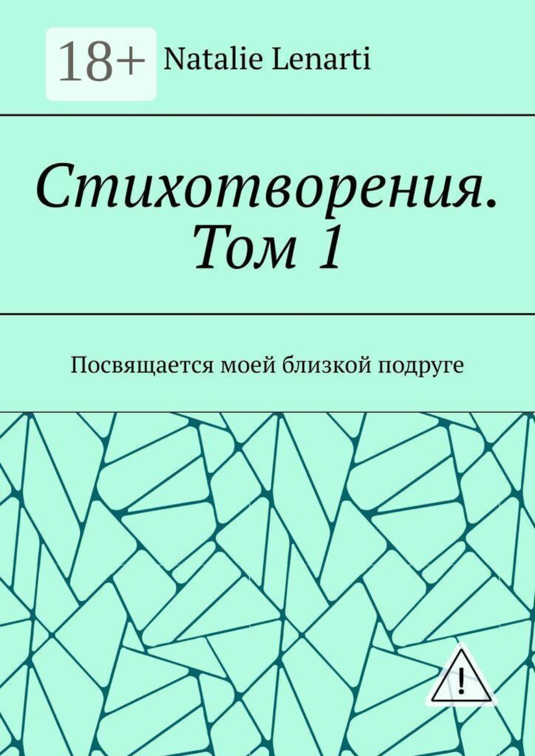 Обложка книги «Стихотворения. Том 1. Посвящается моей близкой подруге»