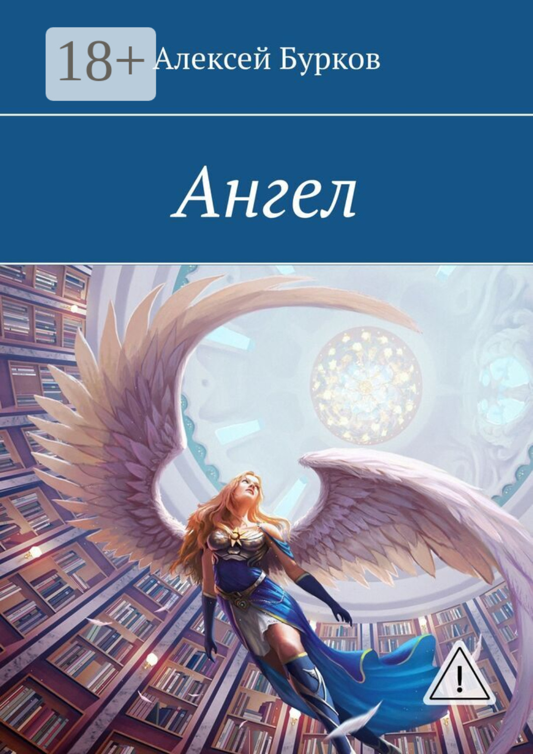 Обложка книги «Ангел»