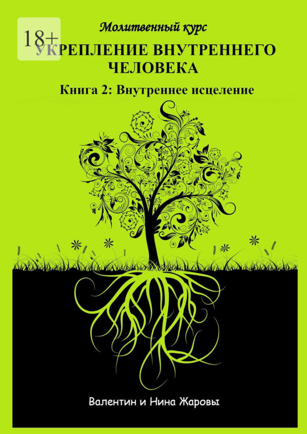 Обложка книги «Укрепление внутреннего человека. Молитвенный курс. Книга 2: Внутреннее исцеление»