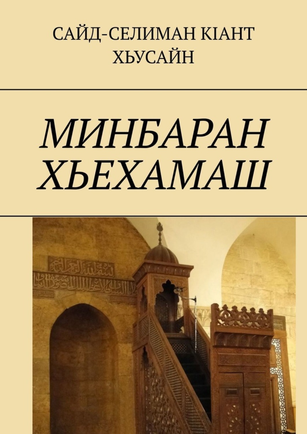 Обложка книги «Минбаран хьехамаш»