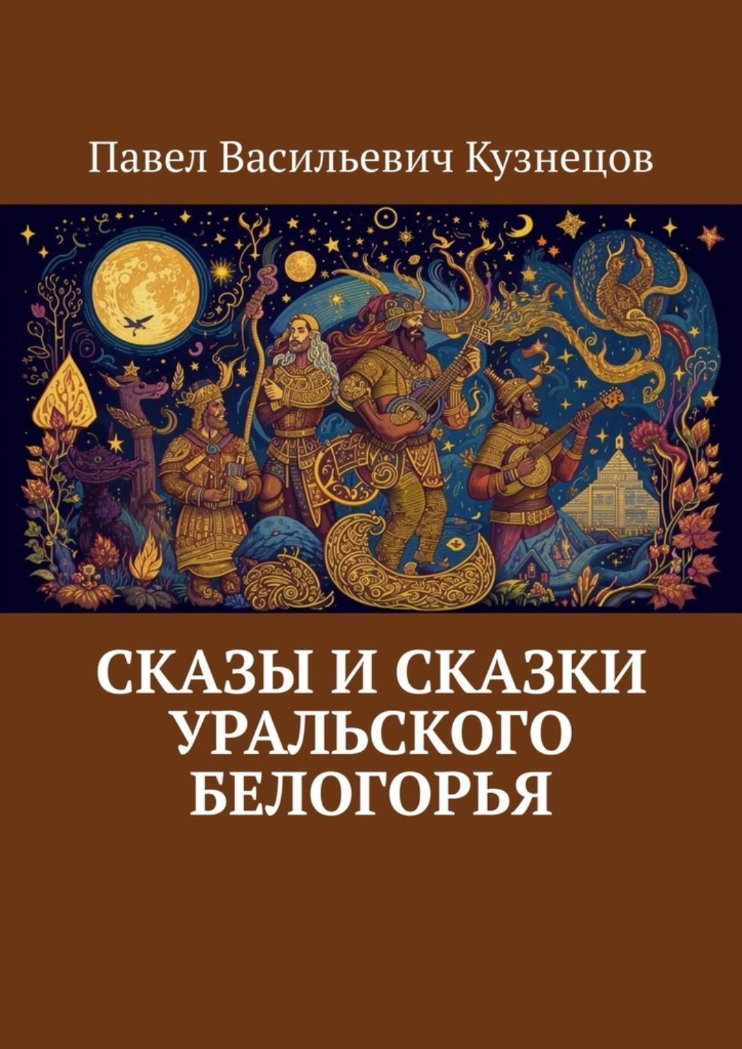 Обложка книги «Сказы и сказки Уральского Белогорья»