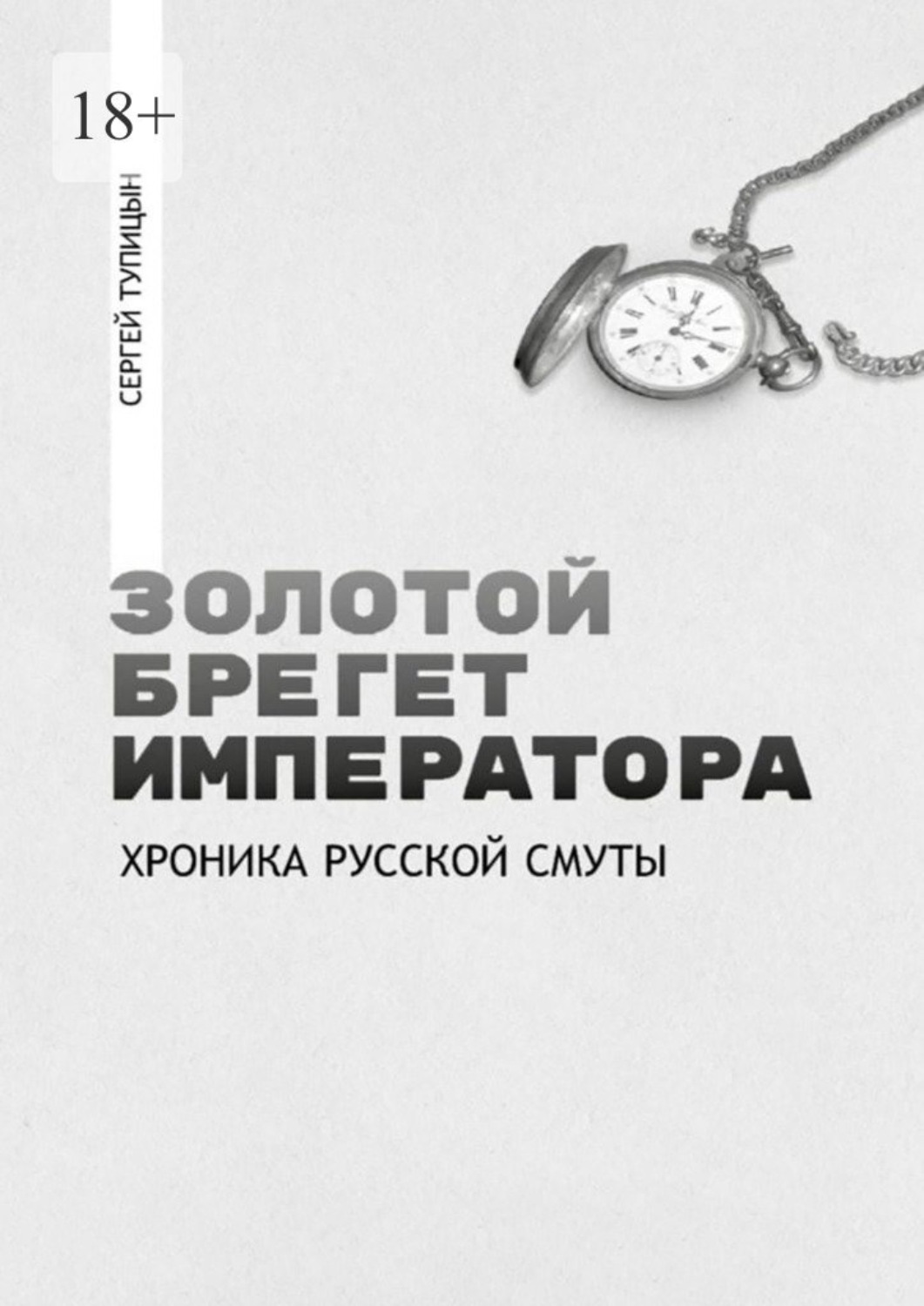 Обложка книги «Золотой брегет императора. Хроника русской смуты»