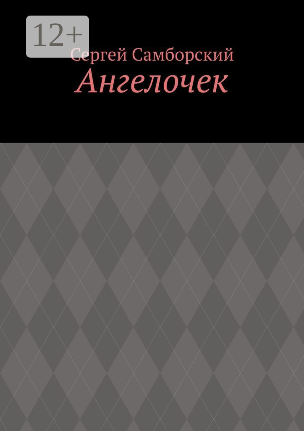 Обложка книги «Ангелочек»