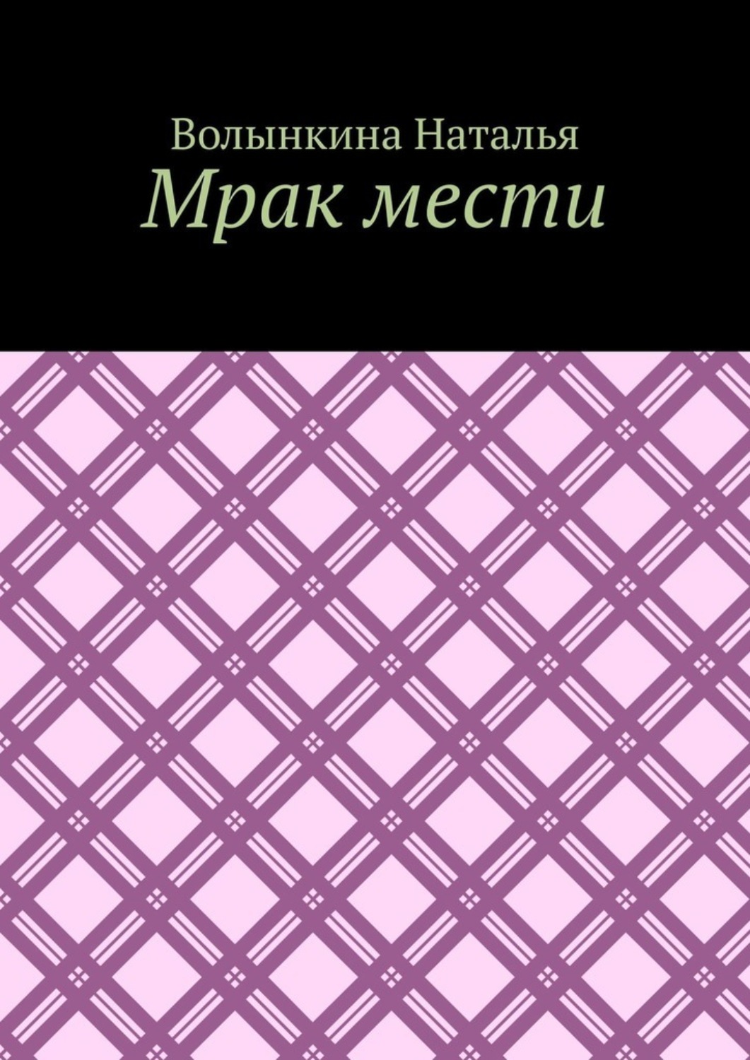 Обложка книги «Мрак мести»