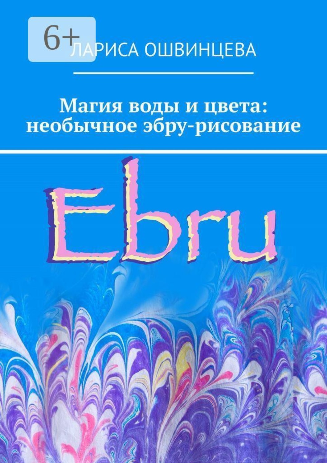 Обложка книги «Магия воды и цвета: необычное эбру-рисование»