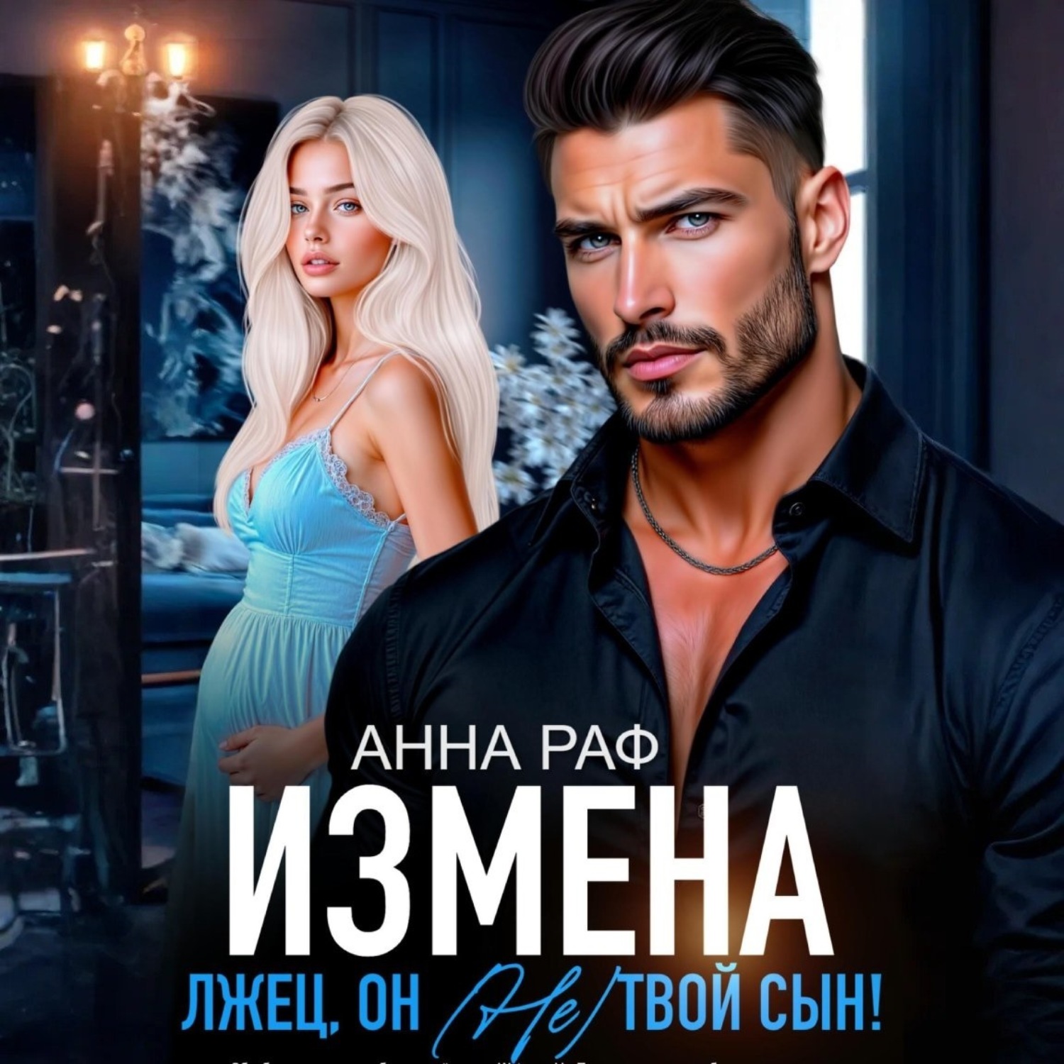 Обложка книги «Измена. Лжец, он (не) твой сын!»