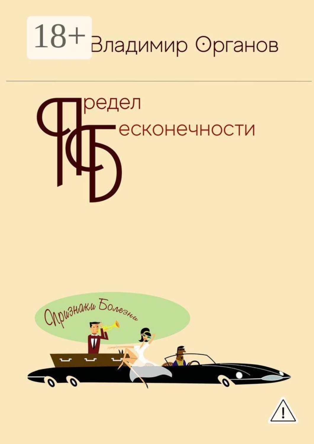 Обложка книги «Предел бесконечности. Книга первая: Признаки болезни»