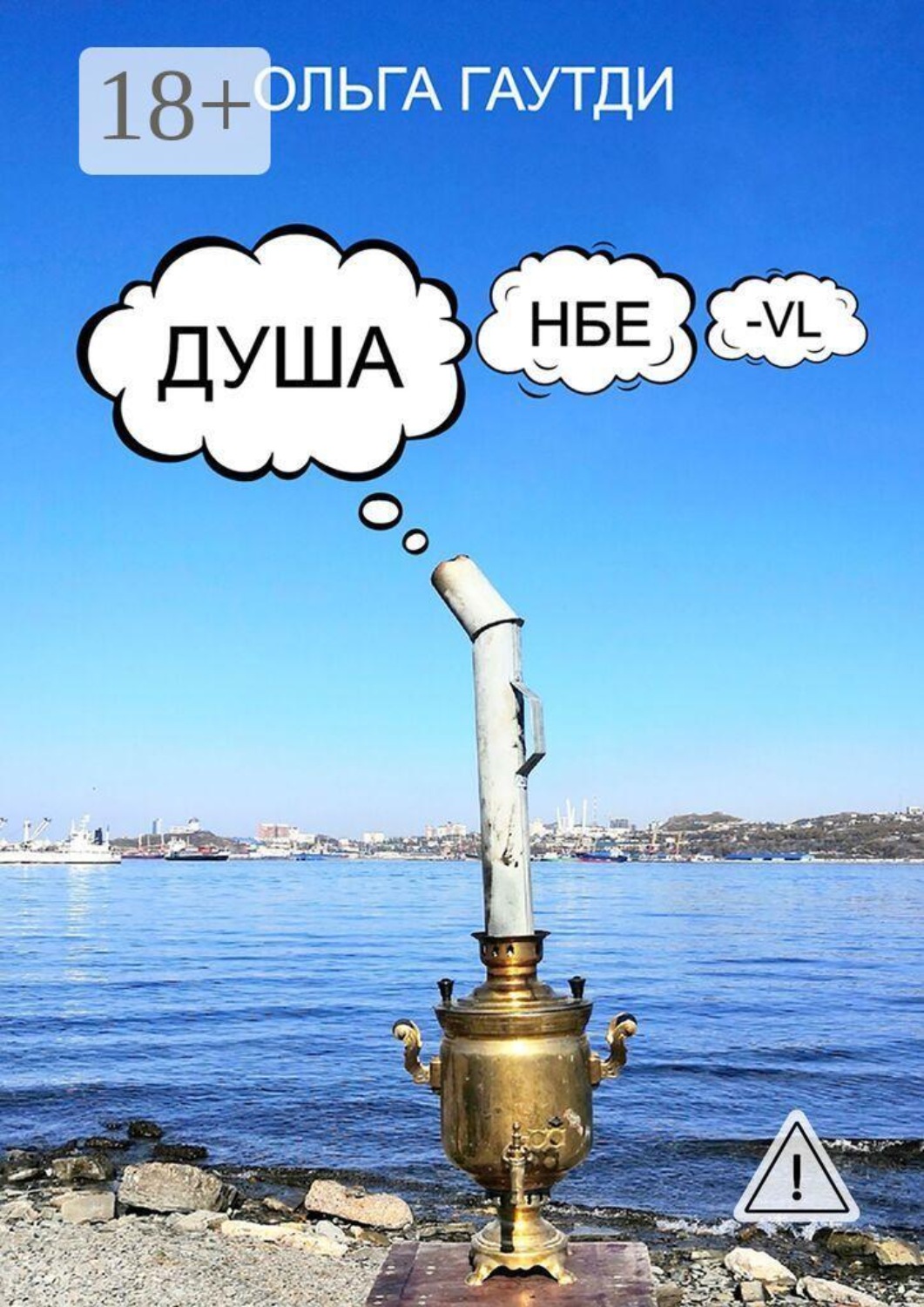 Обложка книги «ДУШАнбе-VL»