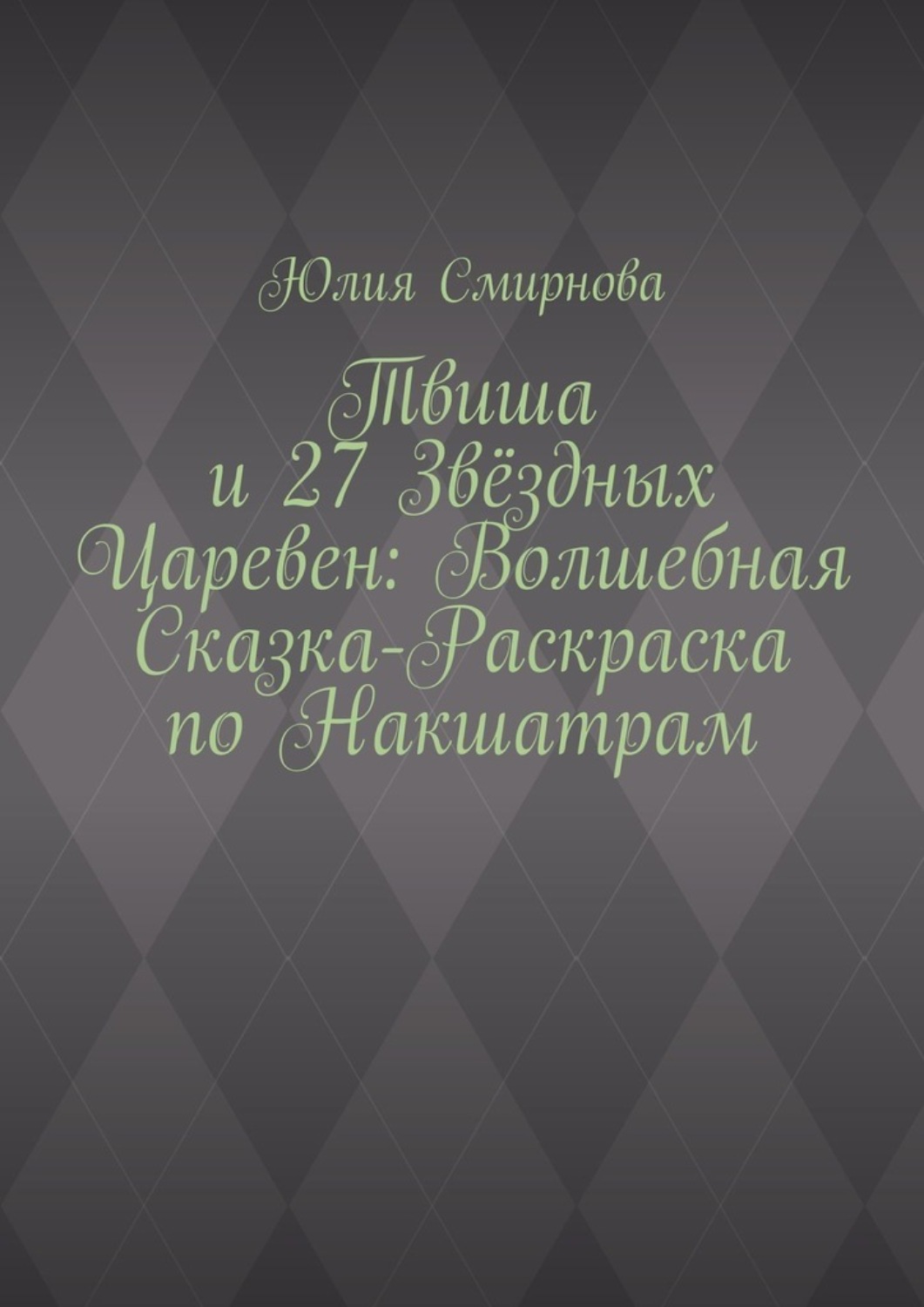 Обложка книги «Твиша и 27 Звёздных Царевен: Волшебная сказка-раскраска по Накшатрам»