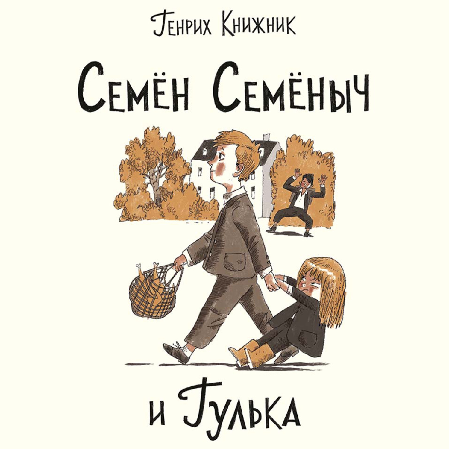 Обложка книги «Семён Семёныч и Гулька»