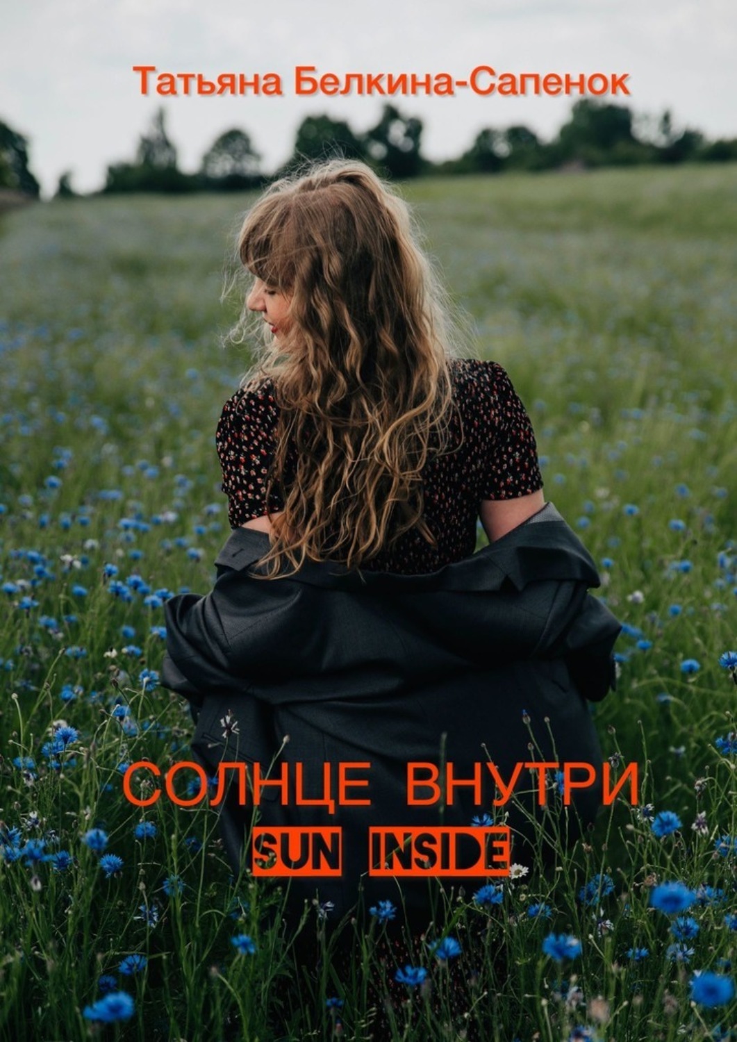 Обложка книги «Солнце внутри. Sun inside»