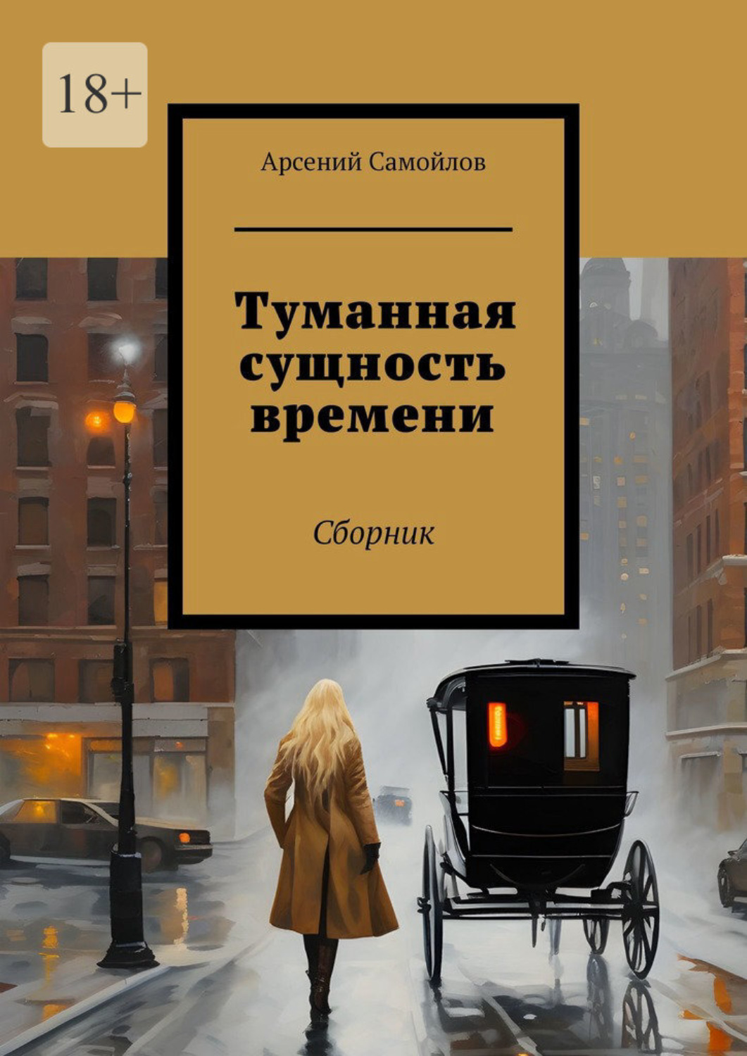 Обложка книги «Туманная сущность времени. Сборник»