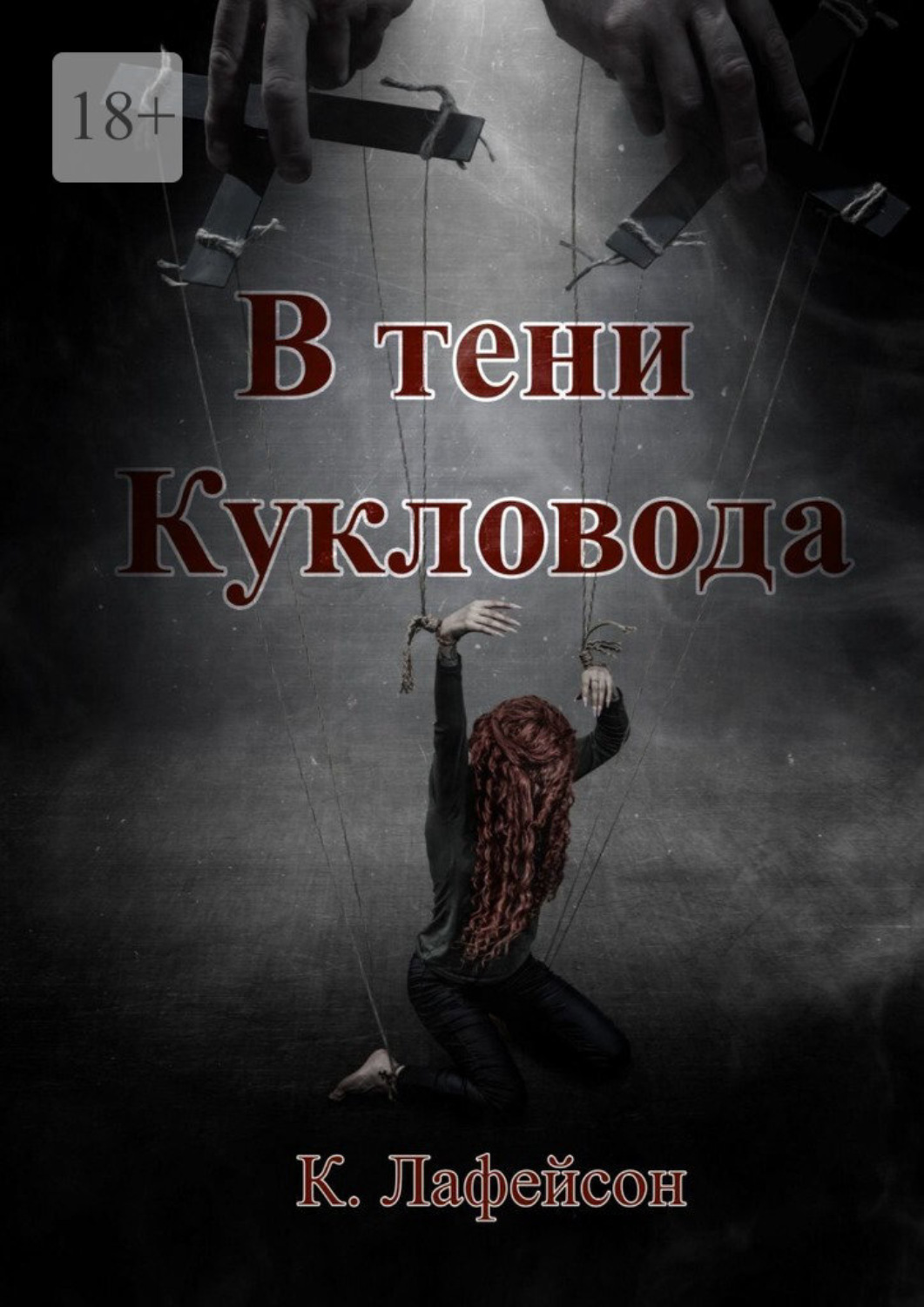 Обложка книги «В тени Кукловода»