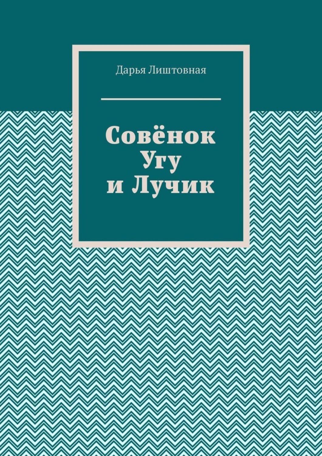 Обложка книги «Совёнок Угу и Лучик»