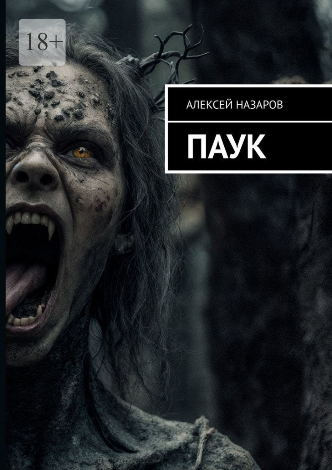 Обложка книги «Паук»