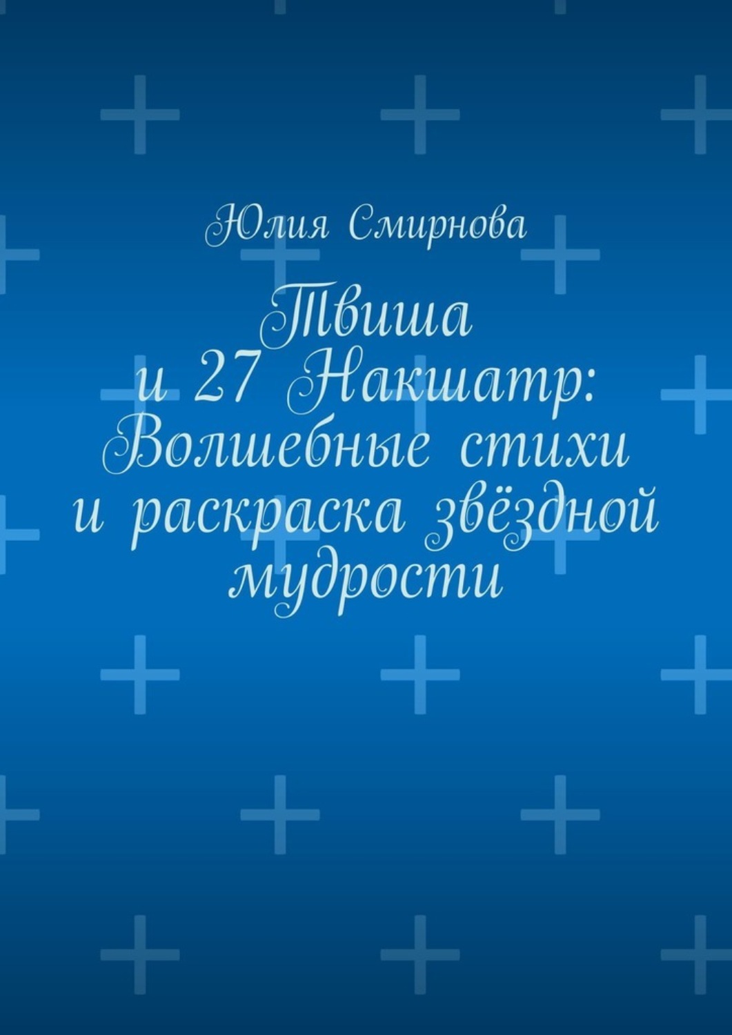 Обложка книги «Твиша и 27 Накшатр: Волшебные стихи и раскраска звёздной мудрости»