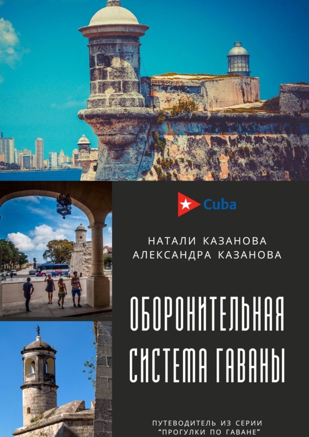 Обложка книги «Куба. Оборонительная система Гаваны. Путеводитель из серии «Прогулки по Гаване»»