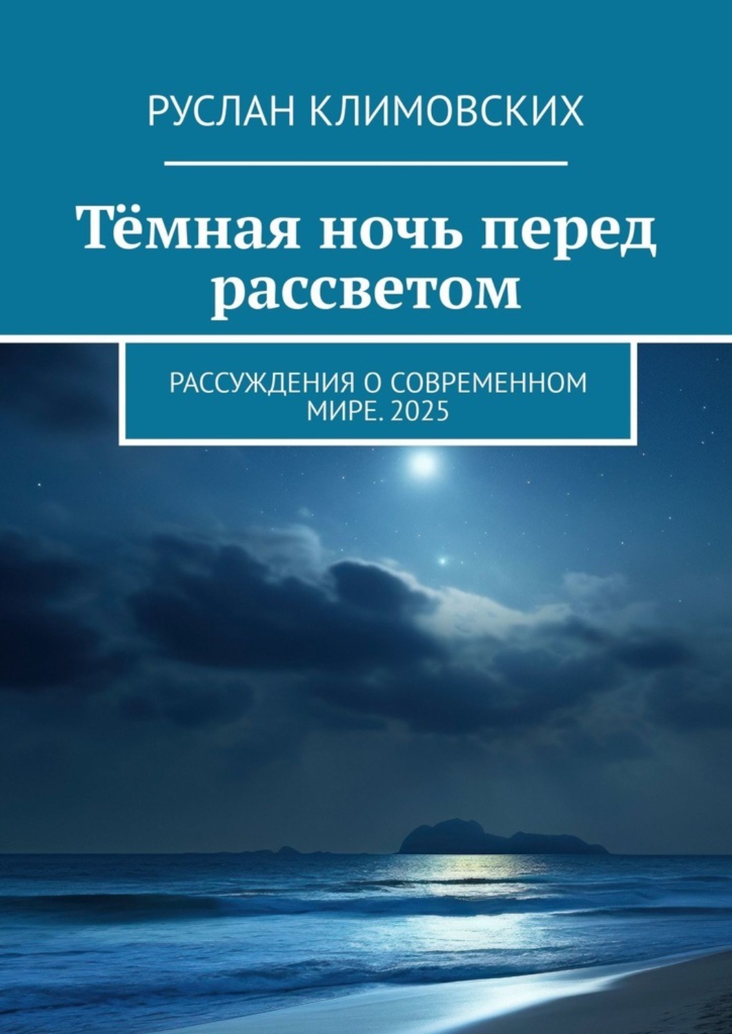 Обложка книги «Тёмная ночь перед рассветом. Рассуждения о современном мире. 2025»