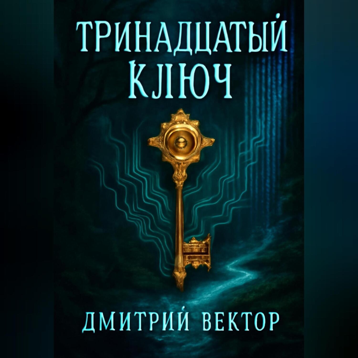 Обложка книги «Тринадцатый ключ»