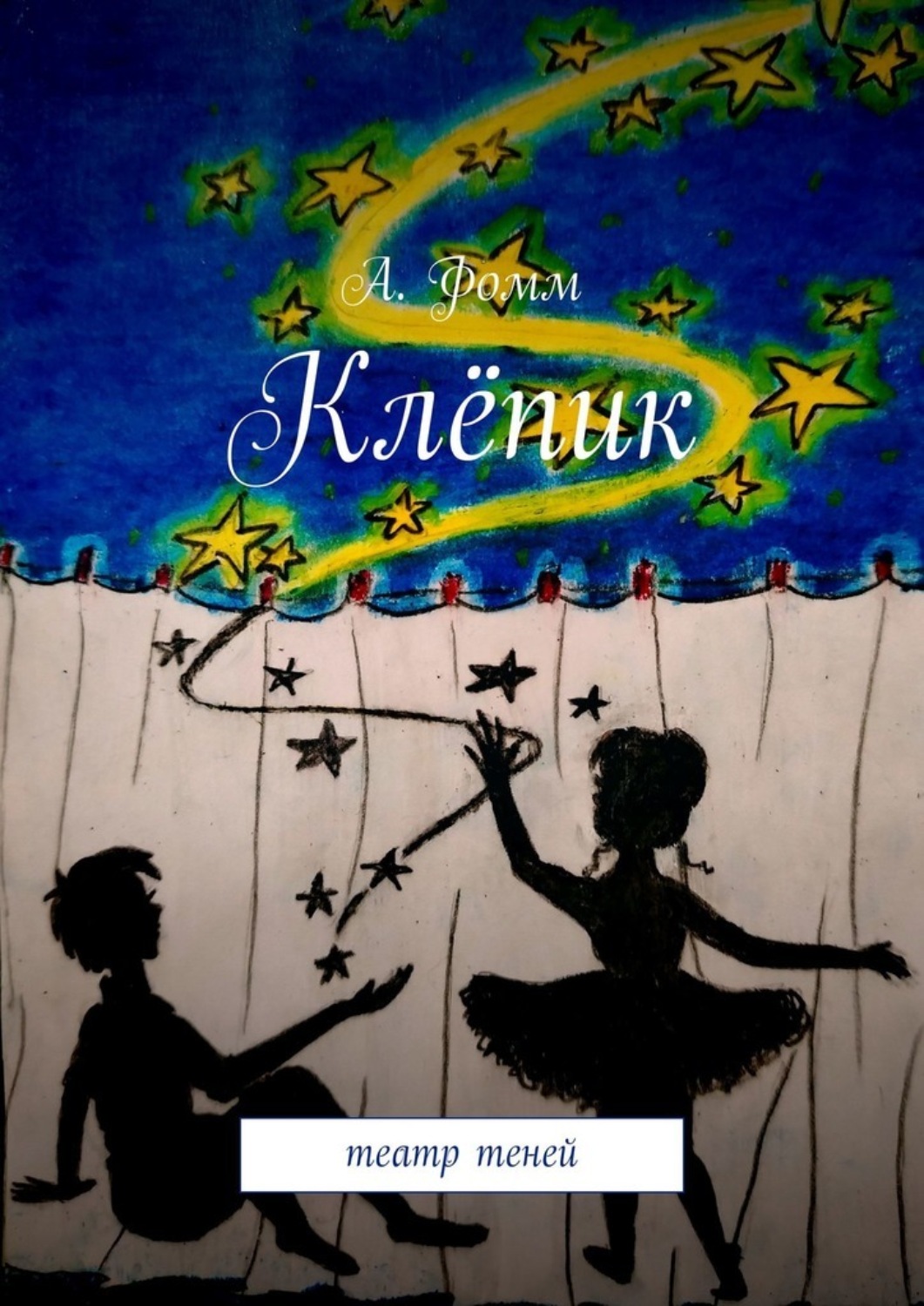 Обложка книги «Клёпик: театр теней»