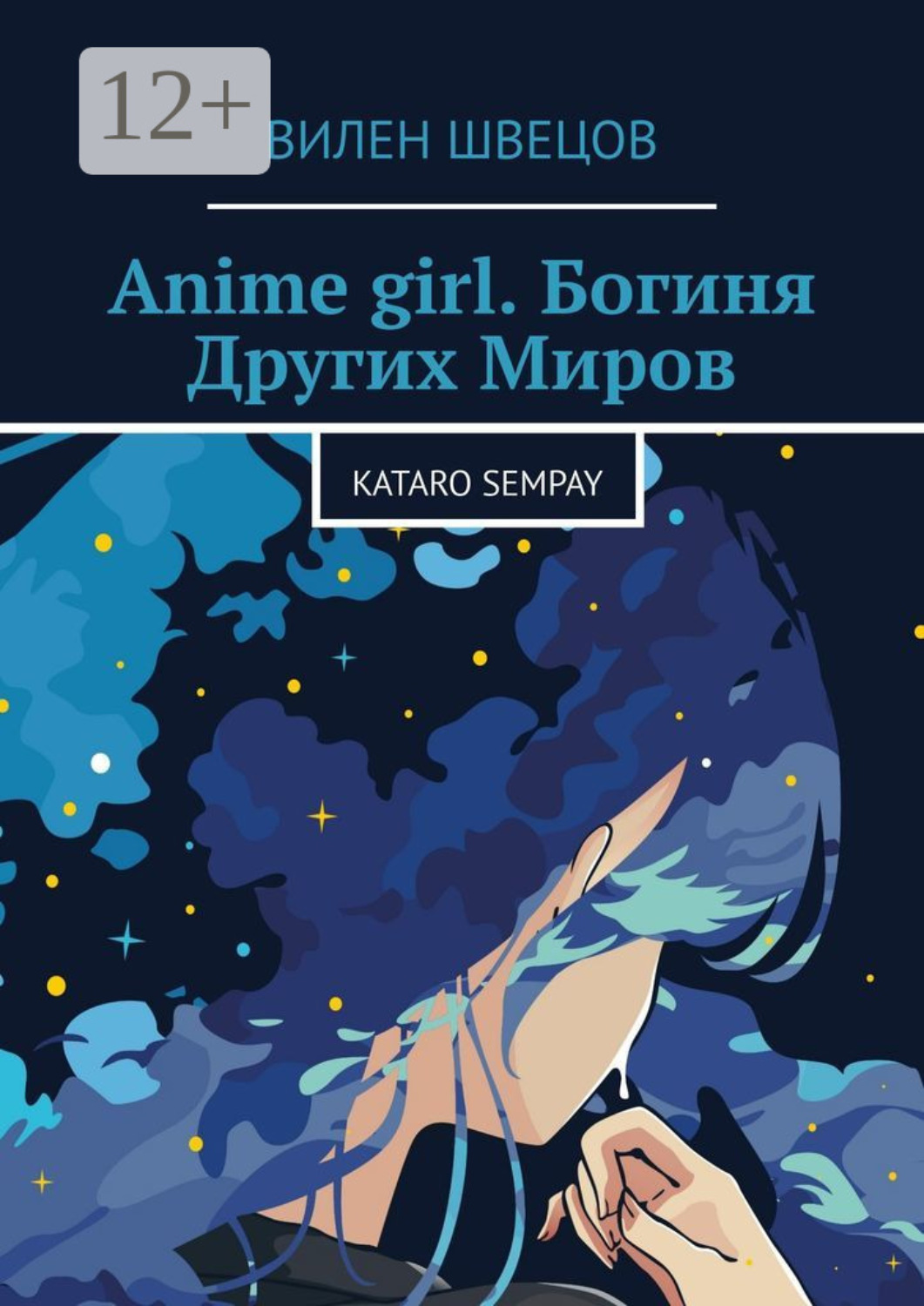 Обложка книги «Anime girl. Богиня Других Миров. Kataro Sempay»