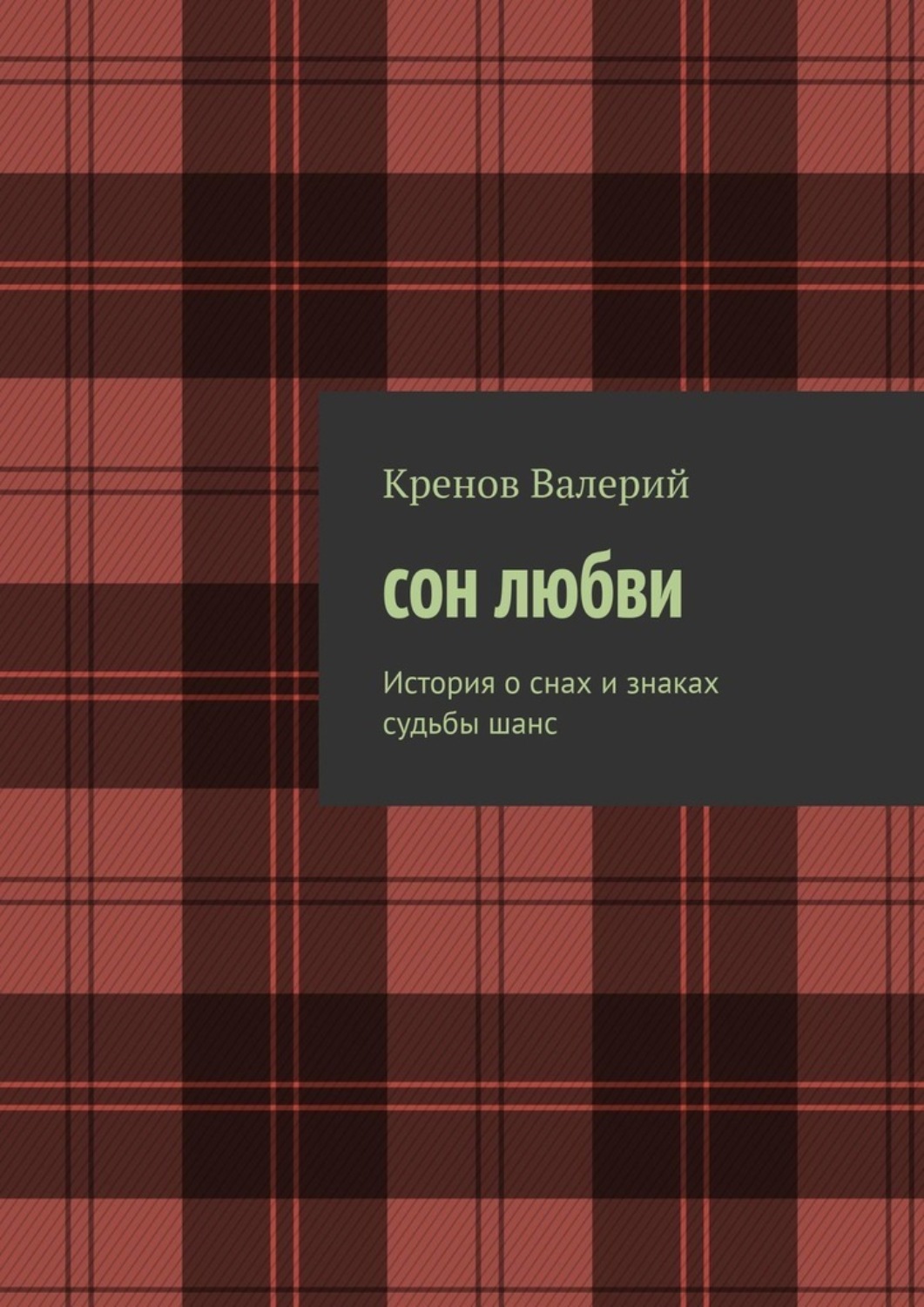 Обложка книги «Сон любви. История о снах и знаках судьбы. Шанс»