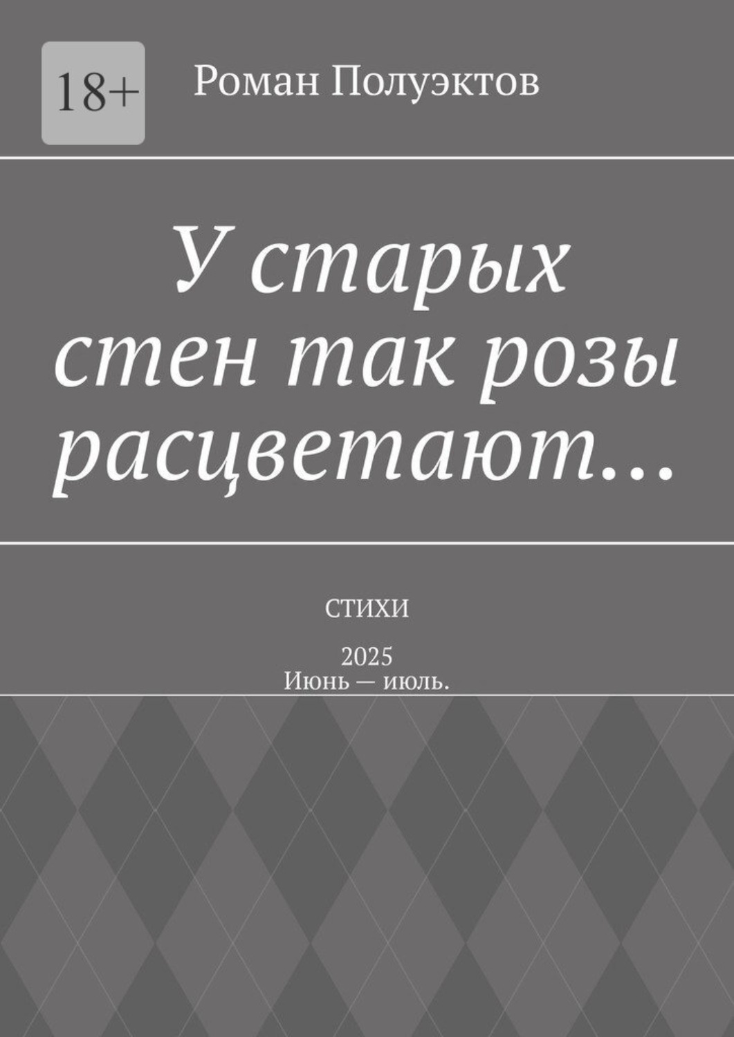 Обложка книги «У старых стен так розы расцветают… Стихи – 2025. Июнь – июль.»