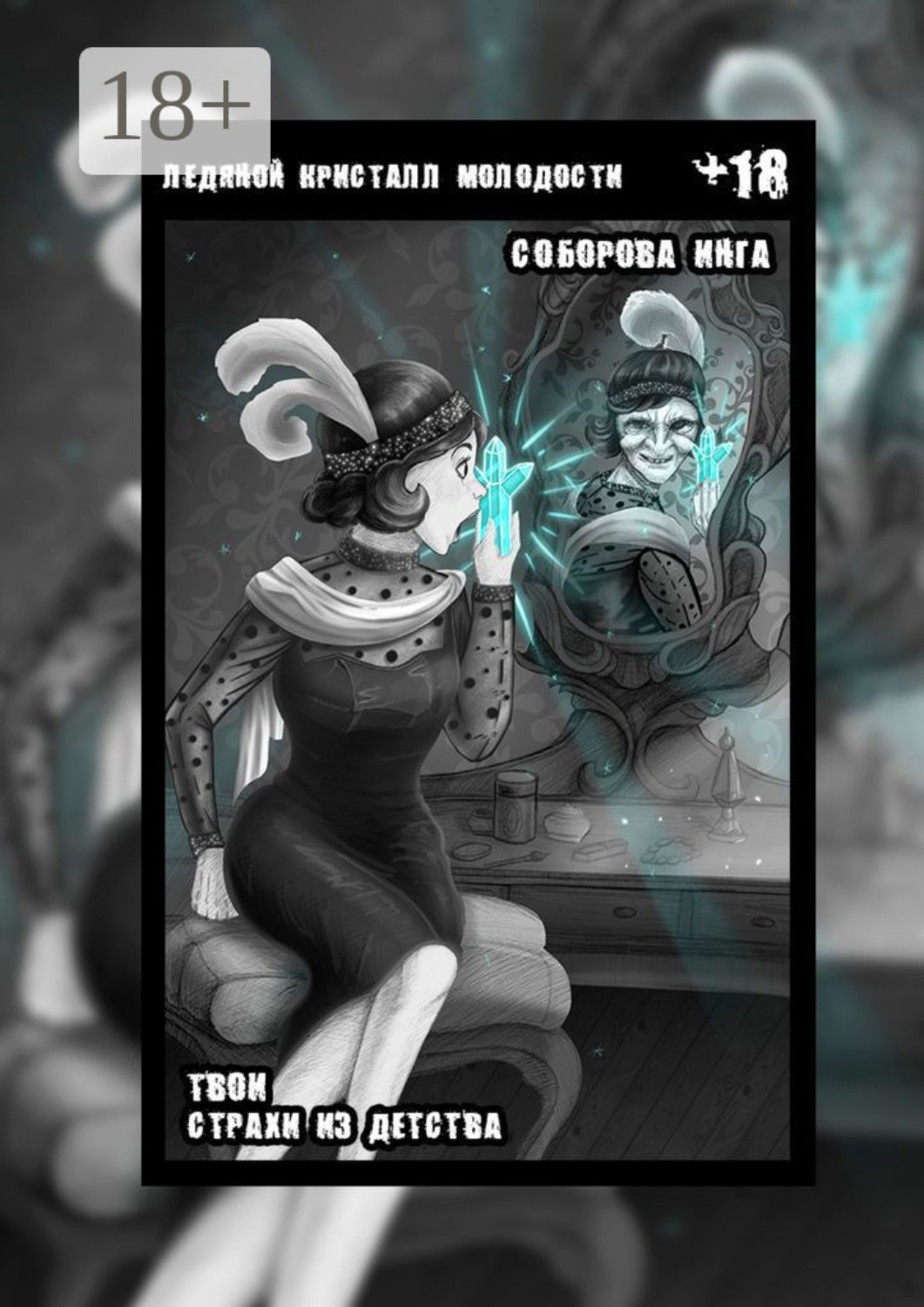 Обложка книги «Ледяной кристалл молодости. Твои страхи из детства»