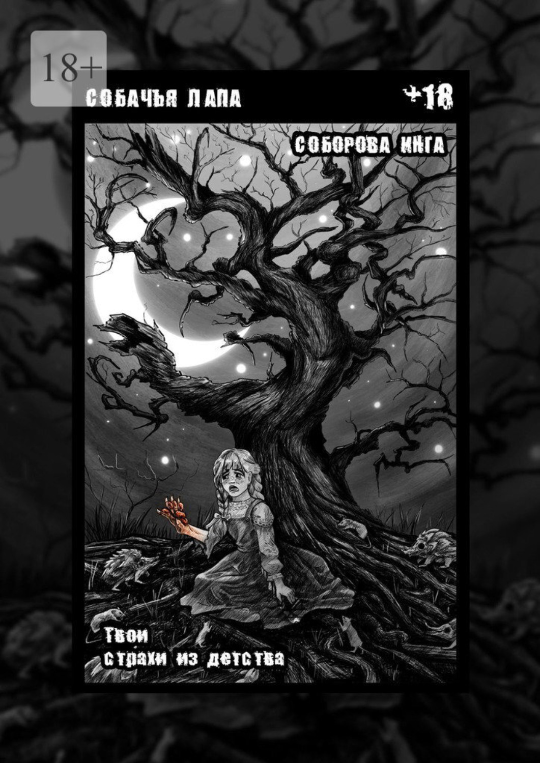 Обложка книги «Собачья лапа. Твои страхи из детства»
