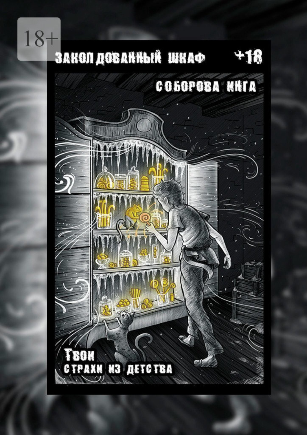 Обложка книги «Заколдованный шкаф. Твои страхи из детства»