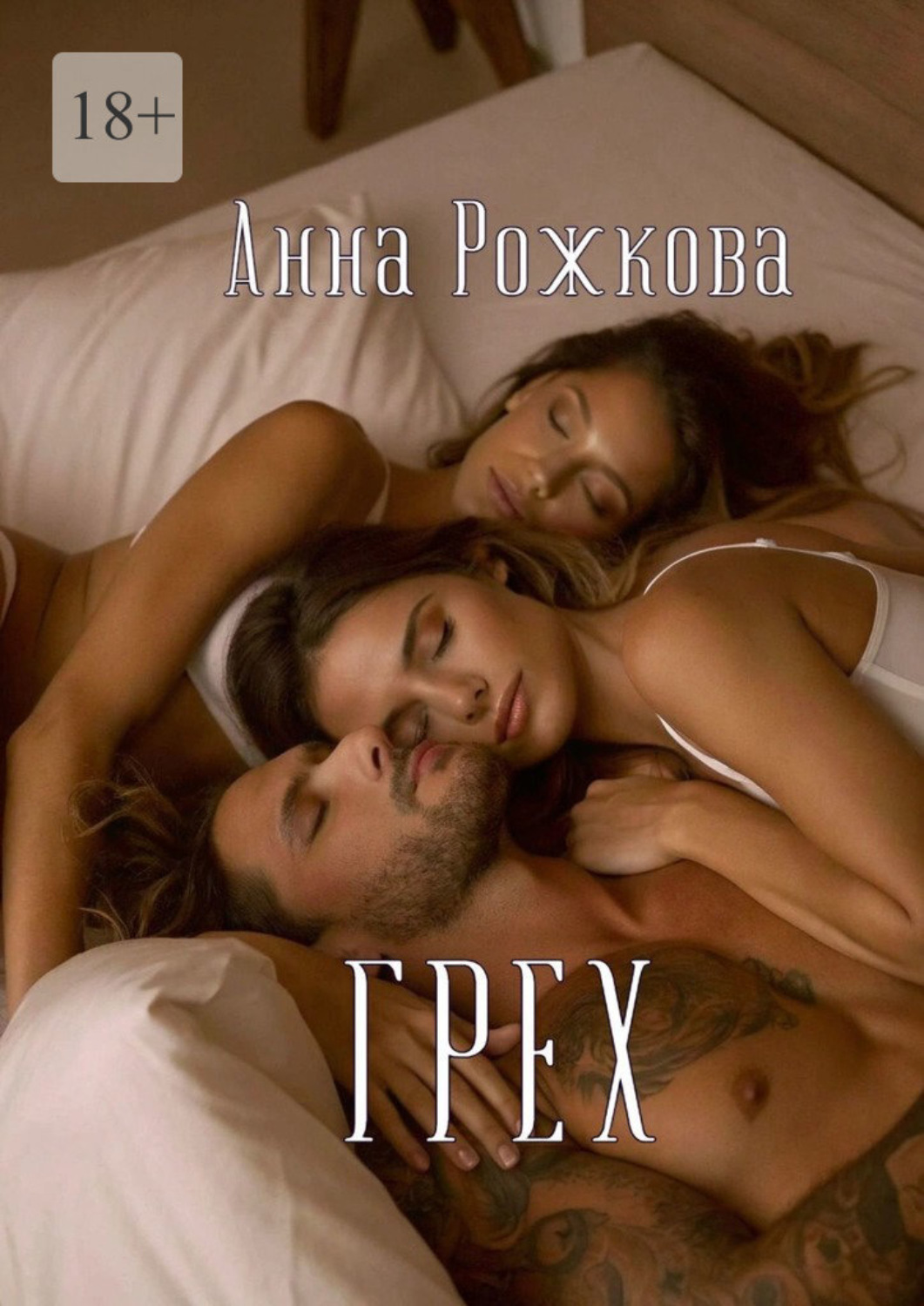 Обложка книги «Грех»