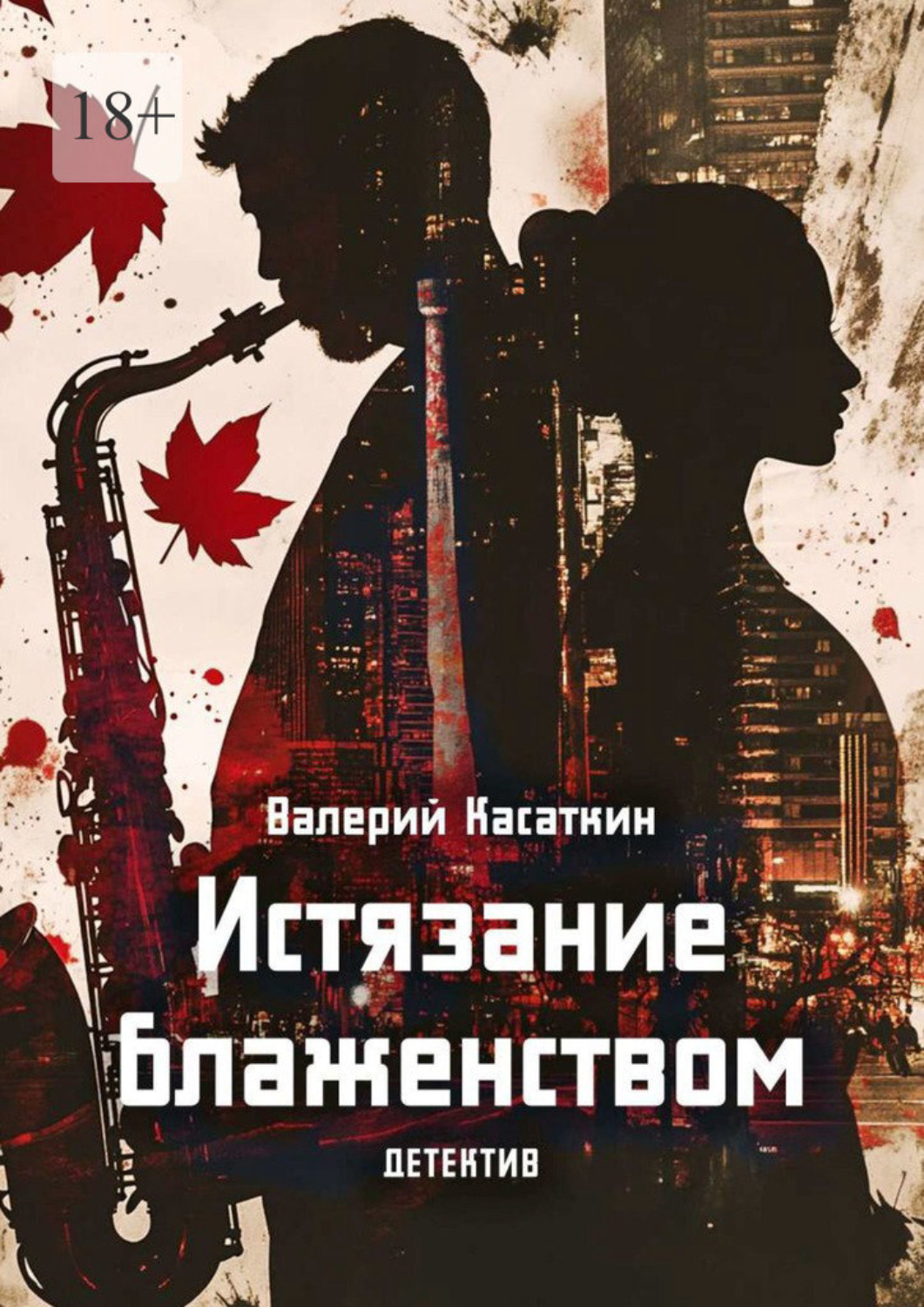 Обложка книги «Истязание блаженством. Детектив»