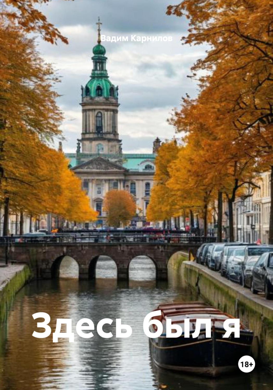 Обложка книги «Здесь был я»
