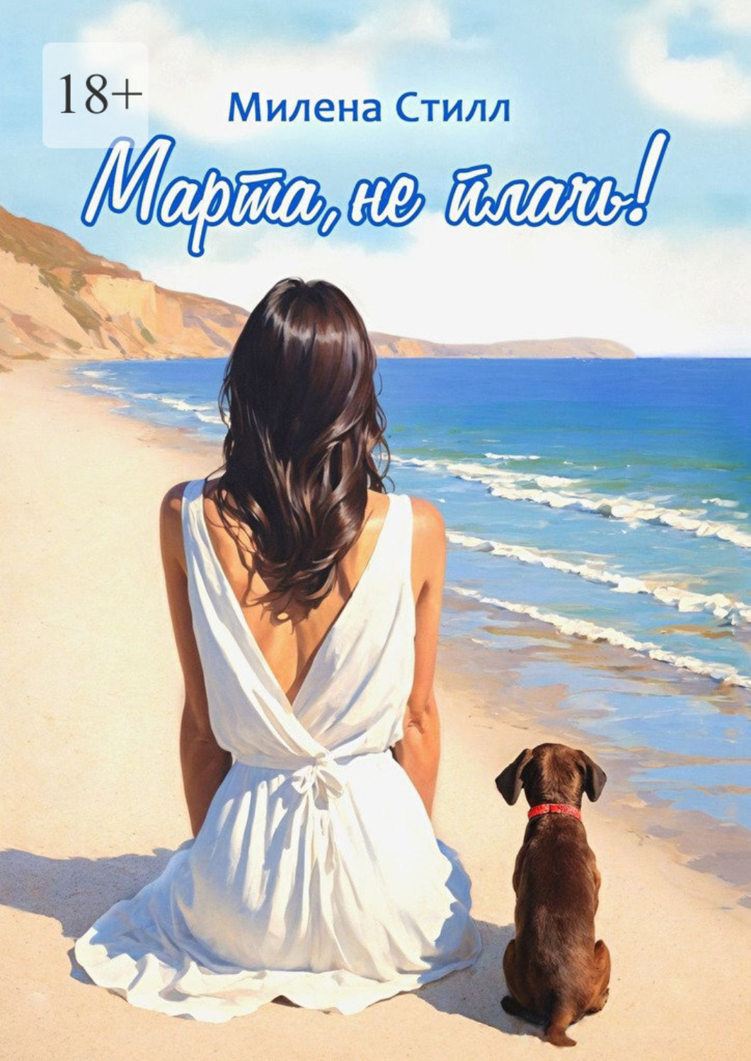 Обложка книги «Марта, не плачь!»