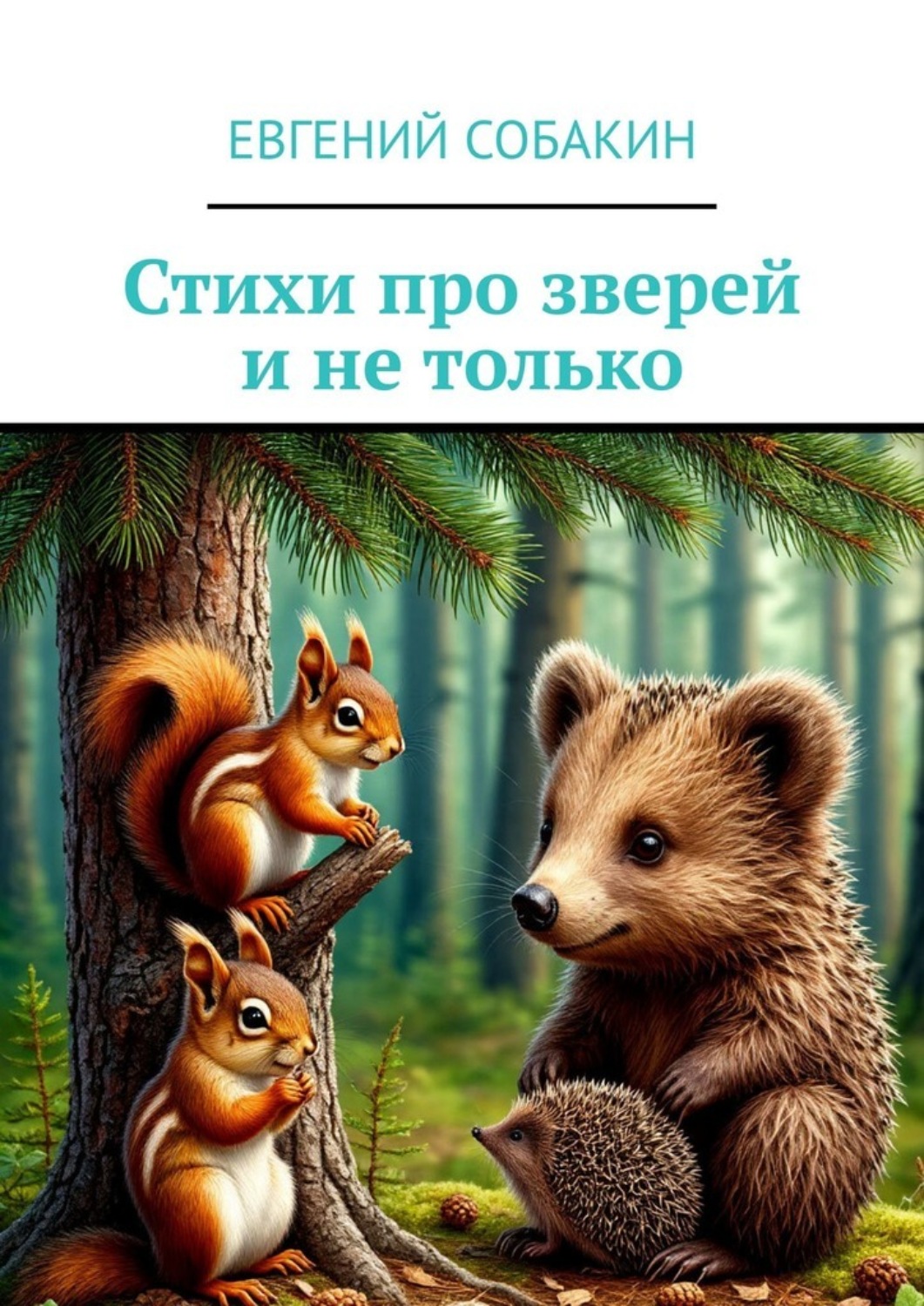 Обложка книги «Стихи про зверей и не только»
