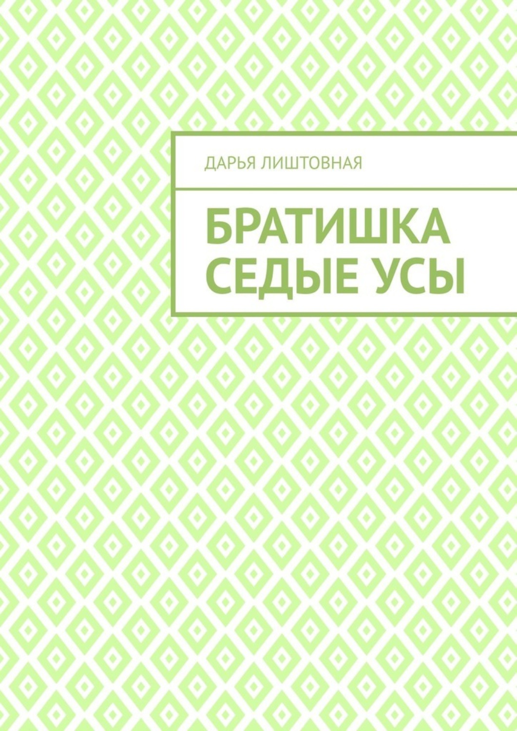 Обложка книги «Братишка Седые Усы»