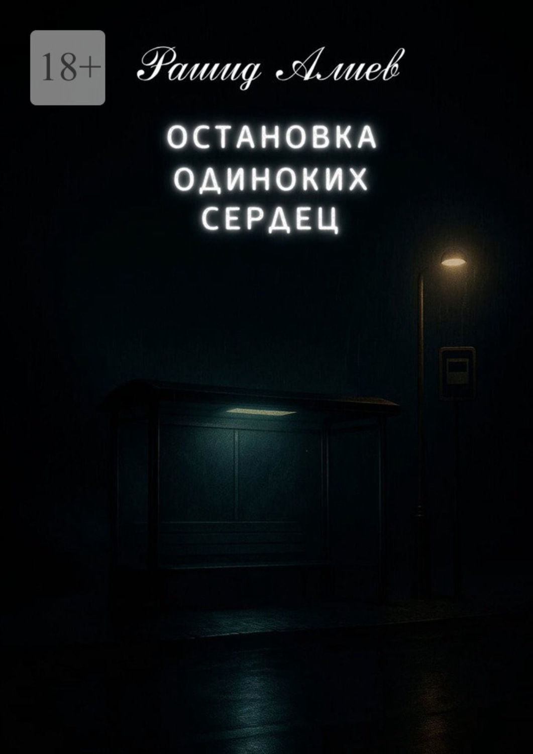 Обложка книги «Остановка одиноких сердец»