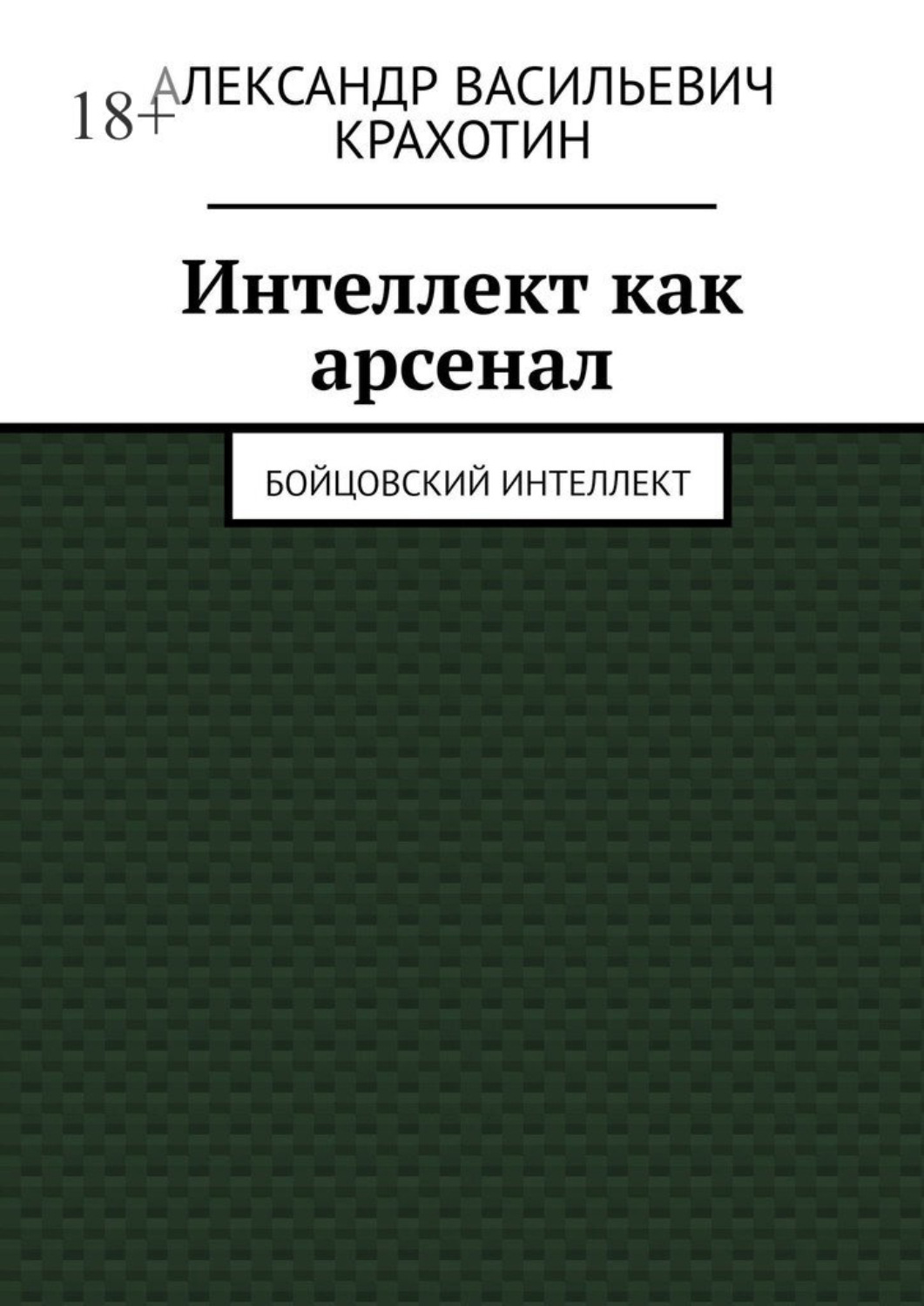Обложка книги «Интеллект как арсенал. Бойцовский интеллект»
