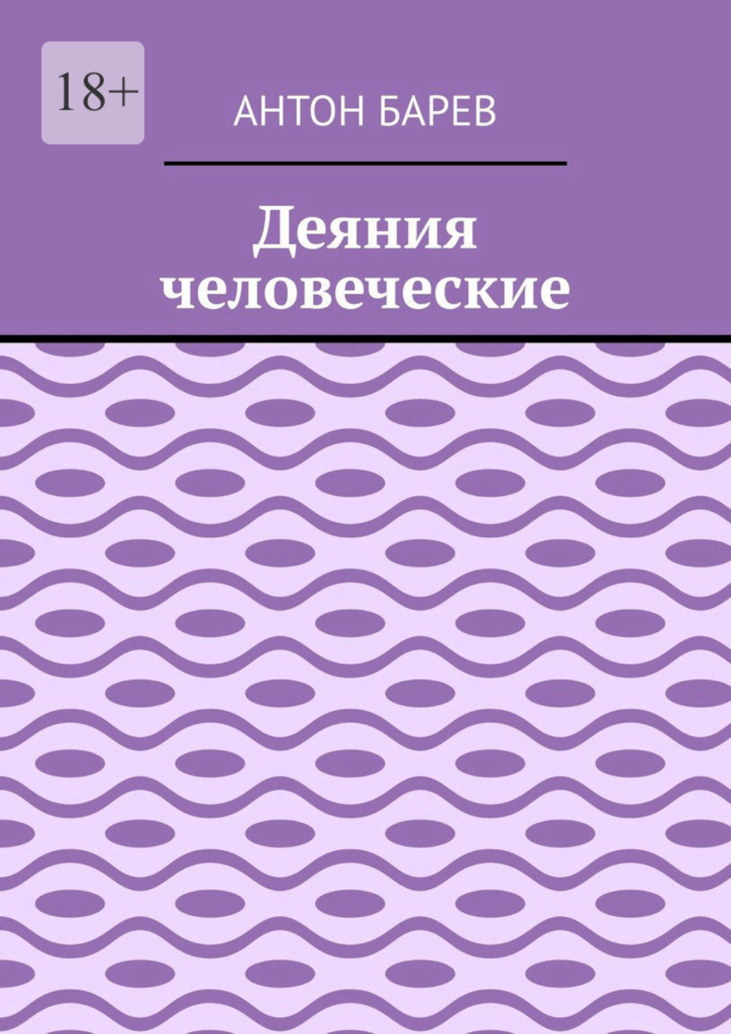 Обложка книги «Деяния человеческие»