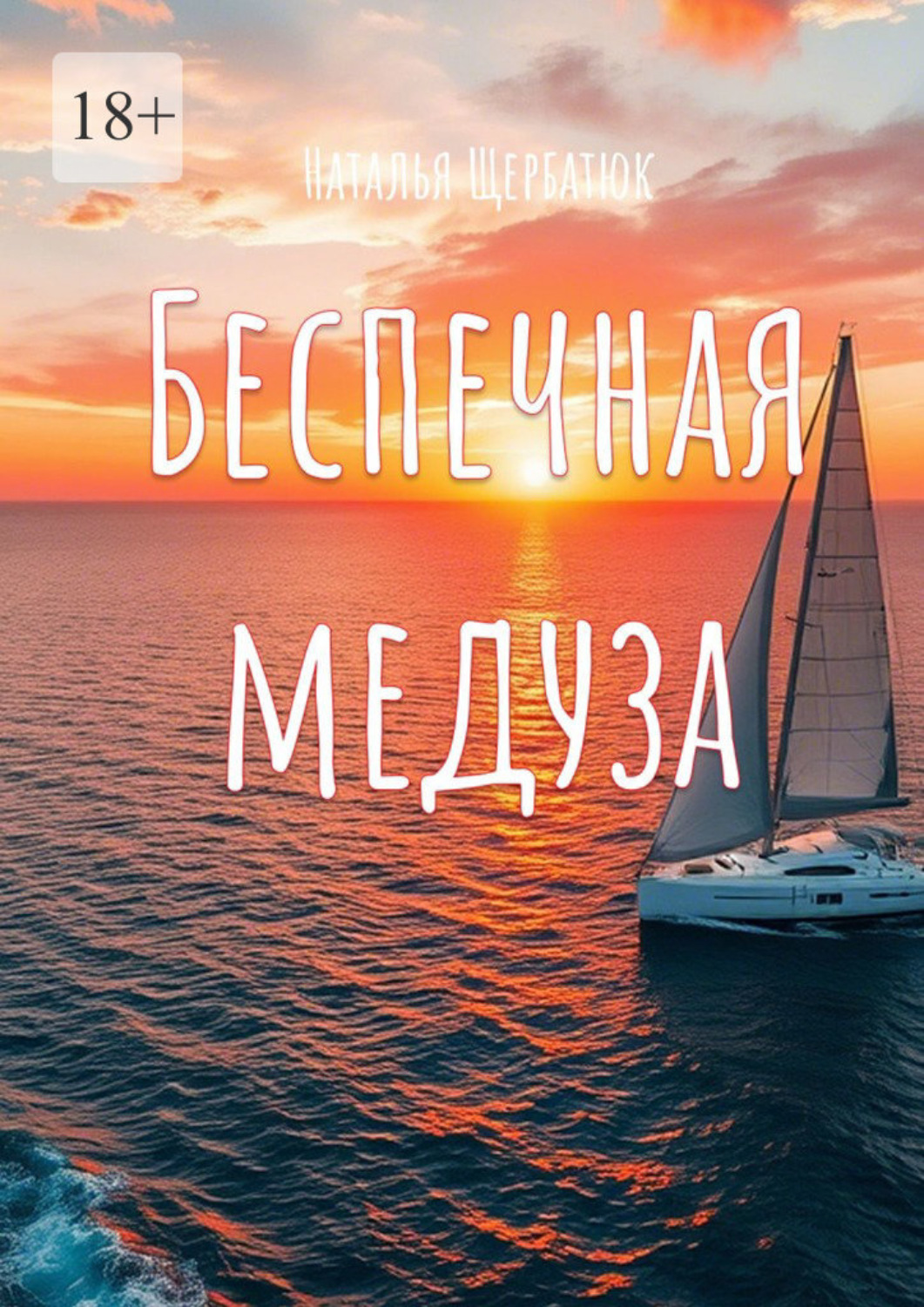 Обложка книги «Беспечная Медуза»