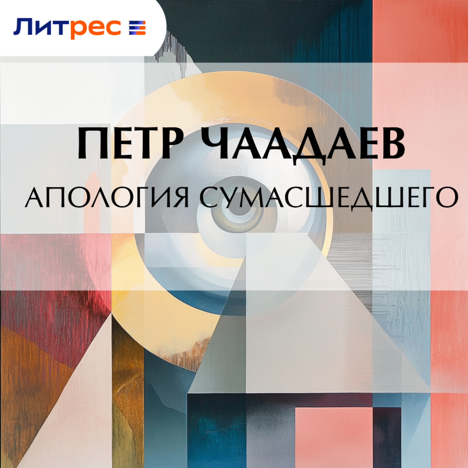 Обложка книги «Апология сумасшедшего»