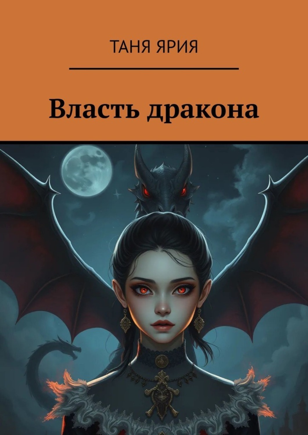 Обложка книги «Власть дракона»