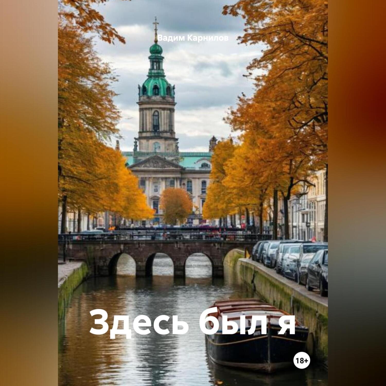 Обложка книги «Здесь был я»