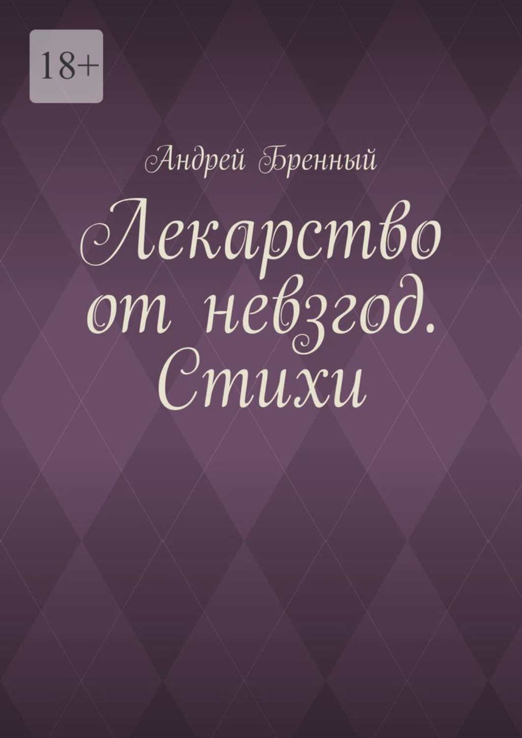Обложка книги «Лекарство от невзгод. Стихи»