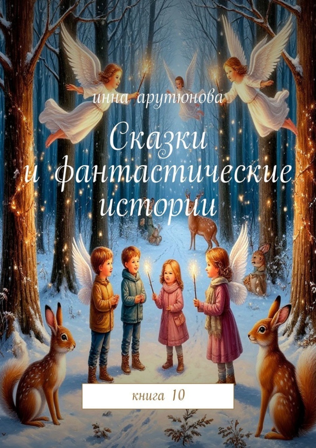 Обложка книги «Сказки и фантастические истории. Книга 10»