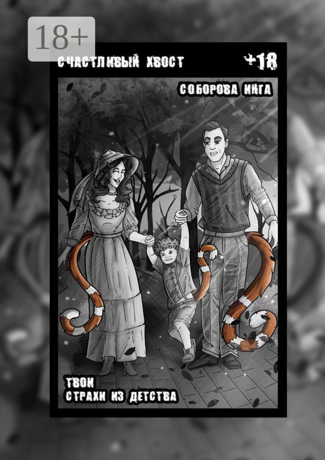 Обложка книги «Счастливый хвост. Твои страхи из детства»